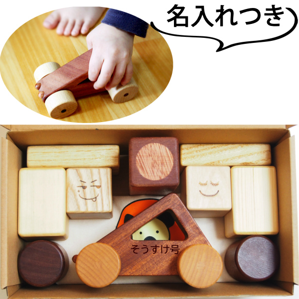 木のおもちゃ New ママパパ応援企画 赤ちゃん 木のおもちゃお試しセット 積み木9個 車おもちゃ お名前入り 木のおもちゃと子ども家具スプソリ 木のおもちゃ New ママパパ応援企画 赤ちゃん 木のおもちゃお試しセット 積み木9個 車おもちゃ お名前入り 木のおもちゃと子ども家具スプソリ