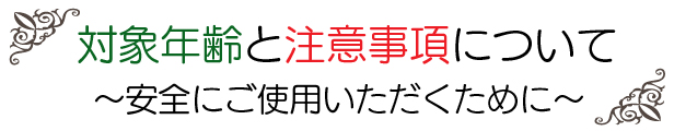 対象年齢と注意事項